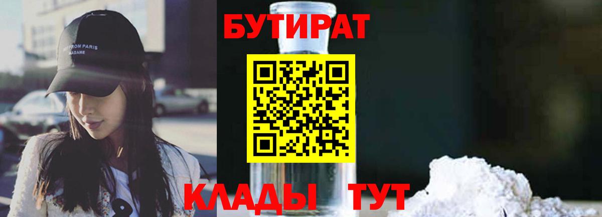 БУТИРАТ 1.4BDO  Бутират  Черняховск  Вход с VPN 