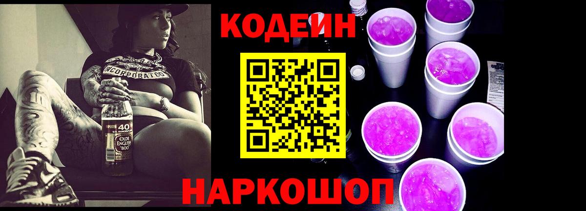 Кодеин напиток Lean (лин)  Вход с VPN  Черняховск 